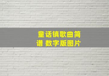 童话镇歌曲简谱 数字版图片